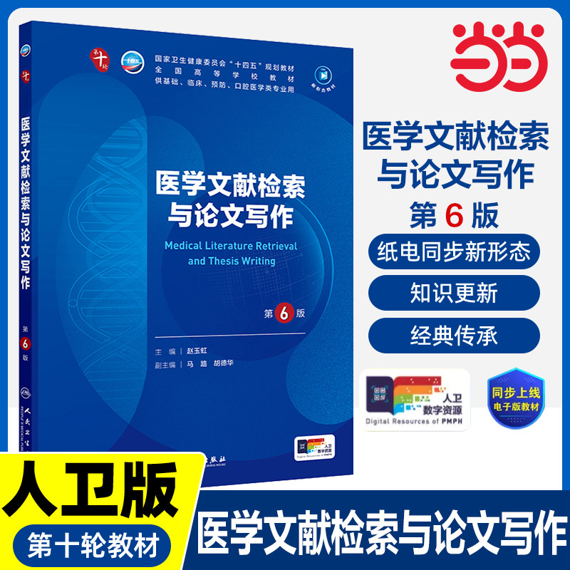 医学文献检索与论文写作 第6版 本科临床配增值 十四五规划教材 全国高等学校教材 供基础临床预防口腔医学类专业用9787117373166