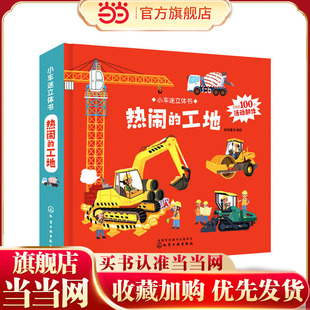小车迷立体书. 工地 热闹