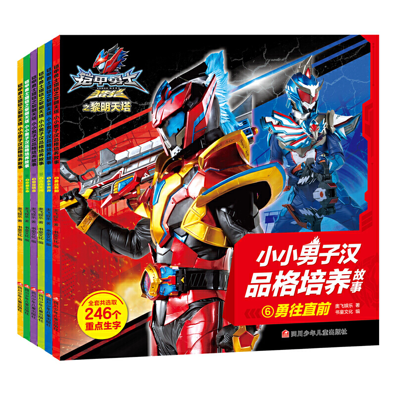 铠甲勇士猎铠之黎明天塔 小小男子汉品格培养故事（6册套装）