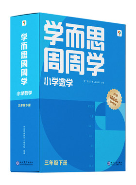 学而思周周学小学数学三年级下册全国通用版 包含20册主书+答案解析册+1800分钟视频解析 每学期一盒校内提高 清北教师领衔阶段总