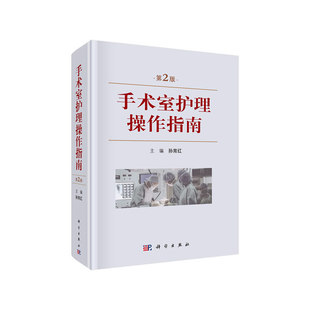 当当网 手术室护理操作指南(第2版) 医学 科学出版社 正版书籍