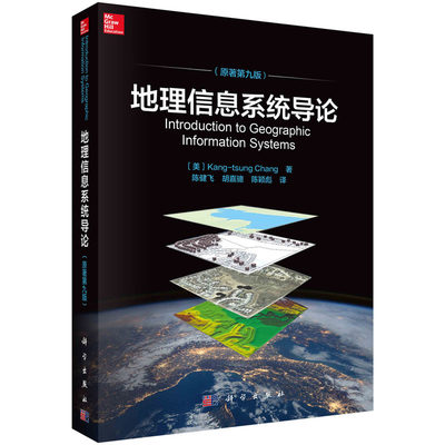 当当网 地理信息系统导论（原著第九版） 计算机/网络 科学出版社 正版书籍