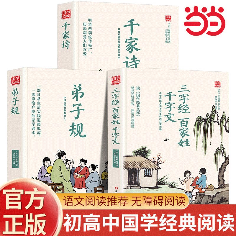当当网 三字经百家姓千字文 弟子规原文译析初中生高中生国学经典小说中国古诗词名著中国古代哲学书籍国学藏书经典历史故事名人传