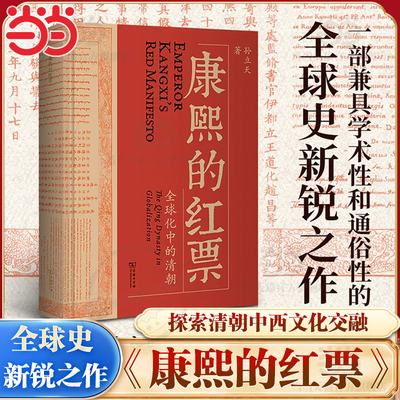 【当当网 附赠书签】 康熙的红票：全球化中的清朝 孙立天著 一部兼具学术性和通俗性的全球史著作 商务印书馆正版书籍