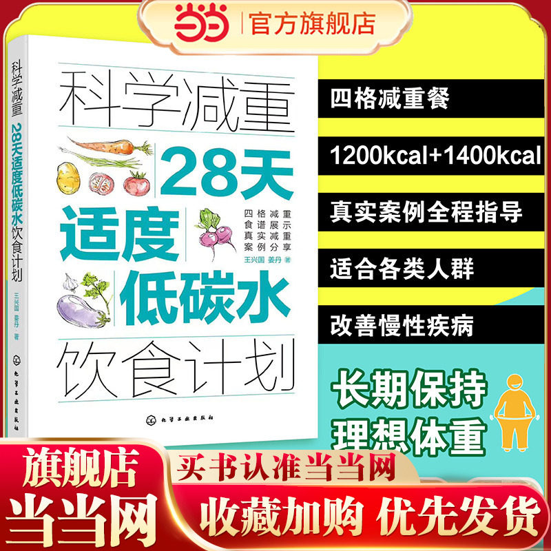 正版 科学减重 28天适度低碳水饮食计划 科学营养减肥饮食法 四格减重食谱 低脂减脂食材清单 减重案例分析书个性化定制减肥图书籍