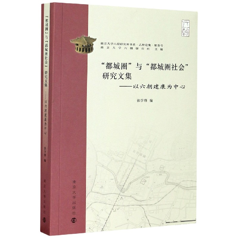 （南京大学六朝研究书系)“都城圈”与“都城圈社会”研究文集——以六朝建康为中心