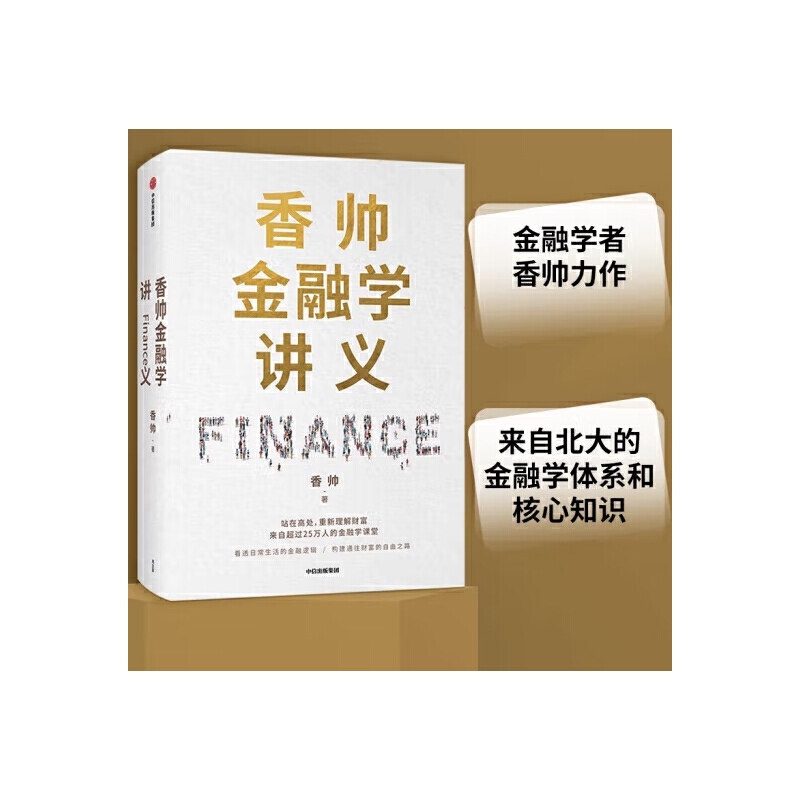 当当网 香帅金融学讲义：从金融看透日常，走向财富自由 香帅 中信出版社 正版书籍