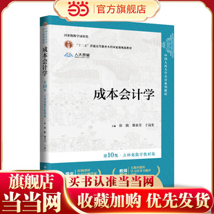 成本会计学（第10版·立体化数字教材版）
