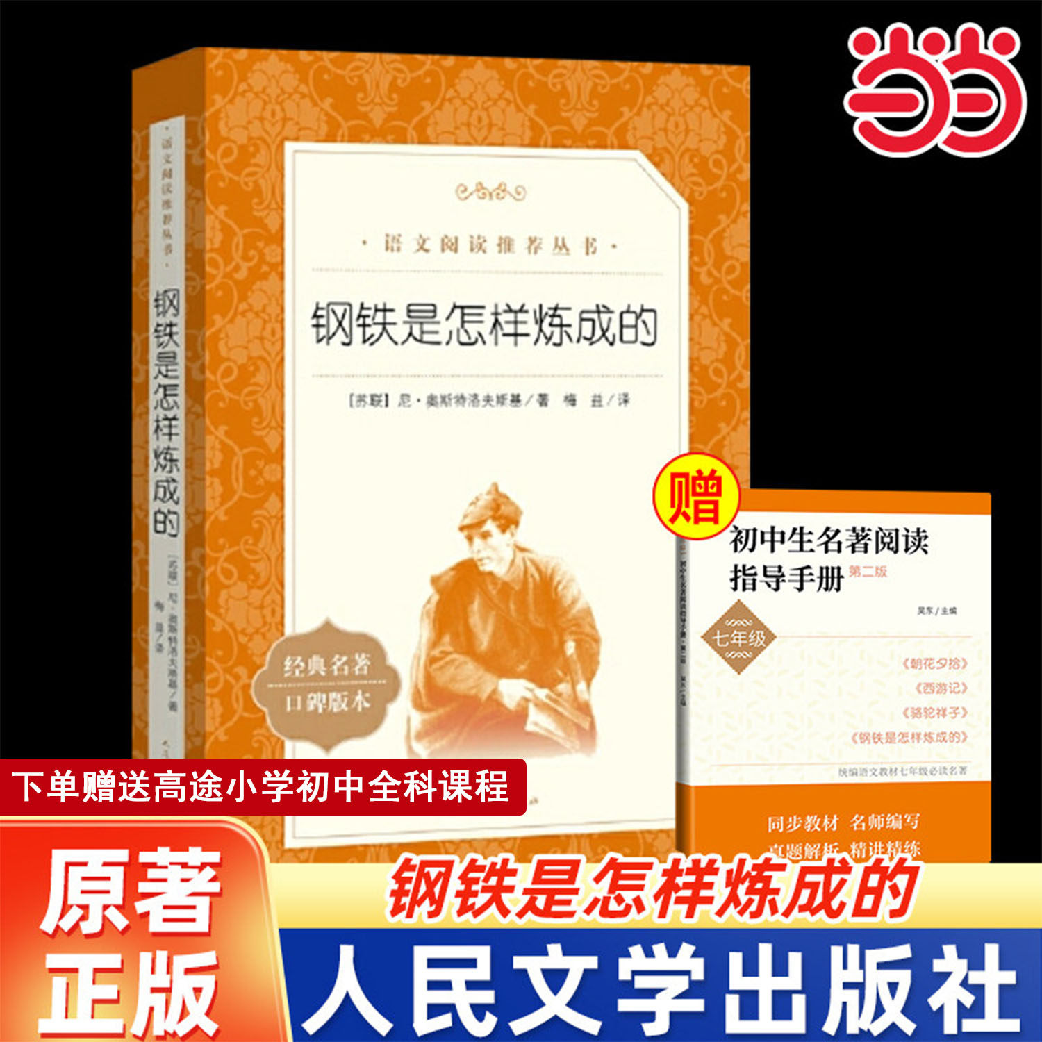 当当网骆驼祥子和钢铁是怎样炼成的初中正版原著七年级课外阅读书籍中外八阅读配套书目课外书名著外国经典文学人民文学出版社,书籍/杂志/报纸,中学教辅,淘宝优惠券,粉丝福利购,淘宝优惠卷