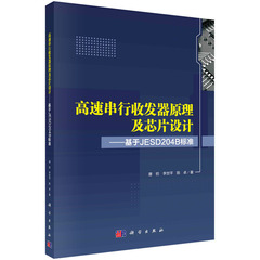 当当网 高速串行收发器原理及芯片设计——基于JESD204B标准 计算机/网络 科学出版社 正版书籍