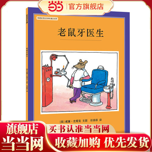 当当网老鼠牙医生精装