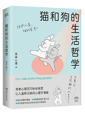 当当网官方旗舰 猫和狗的生活哲学 简单心理百万粉丝催更让人直呼过瘾的心理学漫画 轻松有趣的漫画浅显有效的疗愈方法零负担带你
