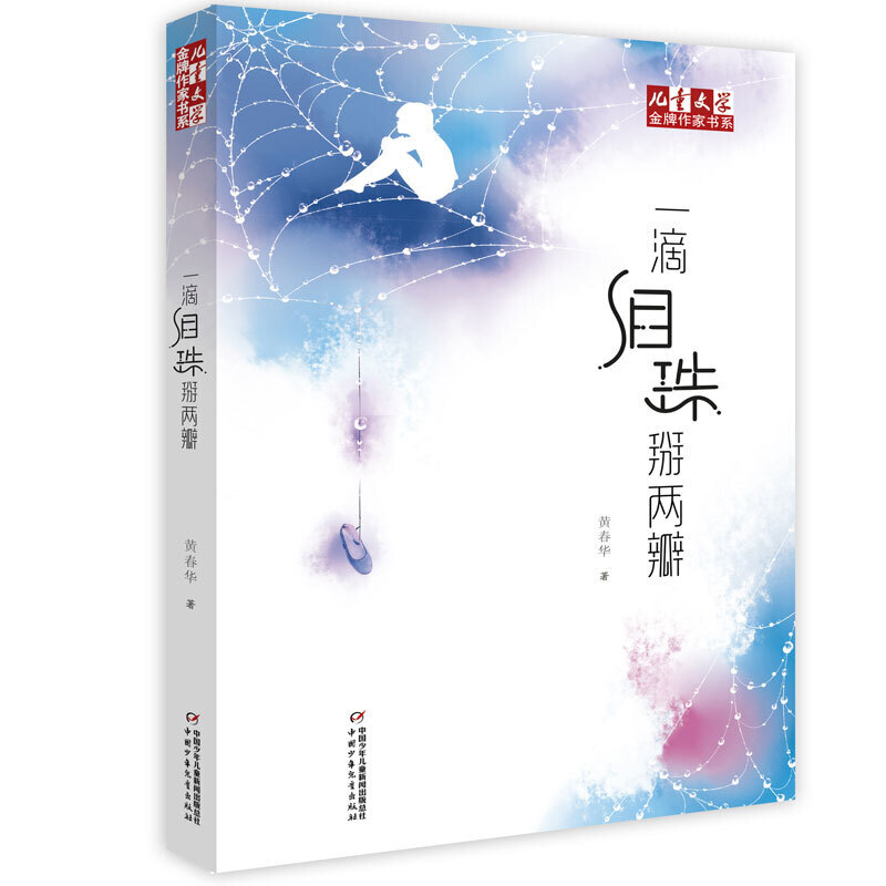 《儿童文学》作家书系--一滴泪珠掰两瓣