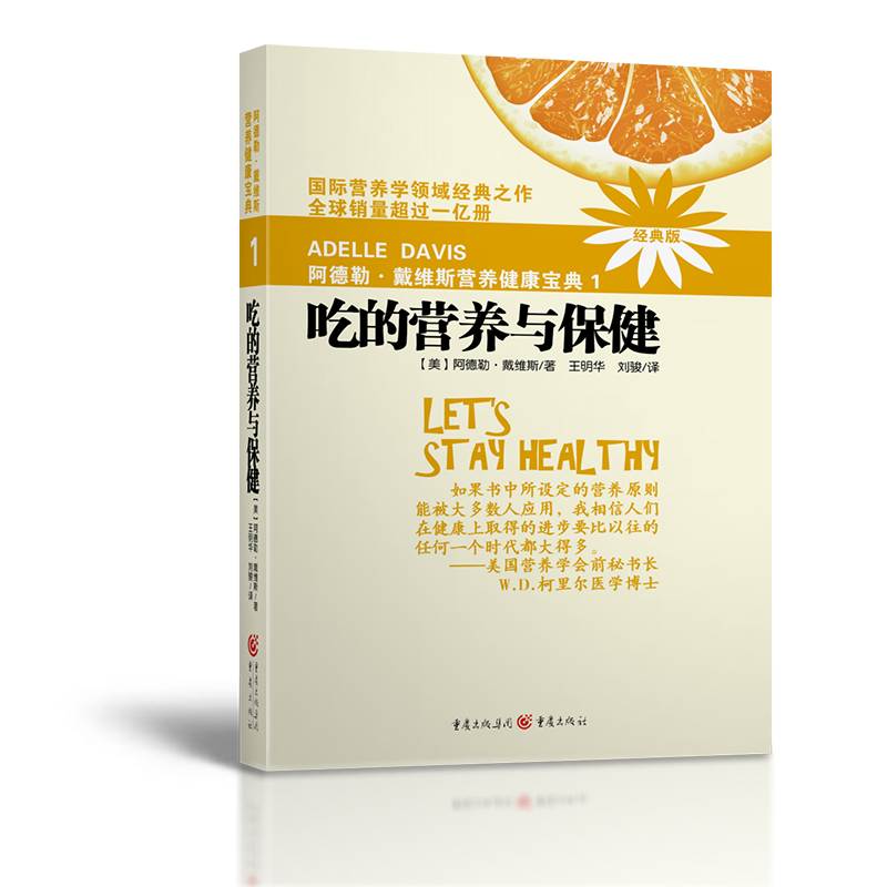 当当网 阿德勒戴维斯营养健康宝典1吃的营养与保健(2018版)正版书籍 书籍/杂志/报纸 预防医学、卫生学 原图主图