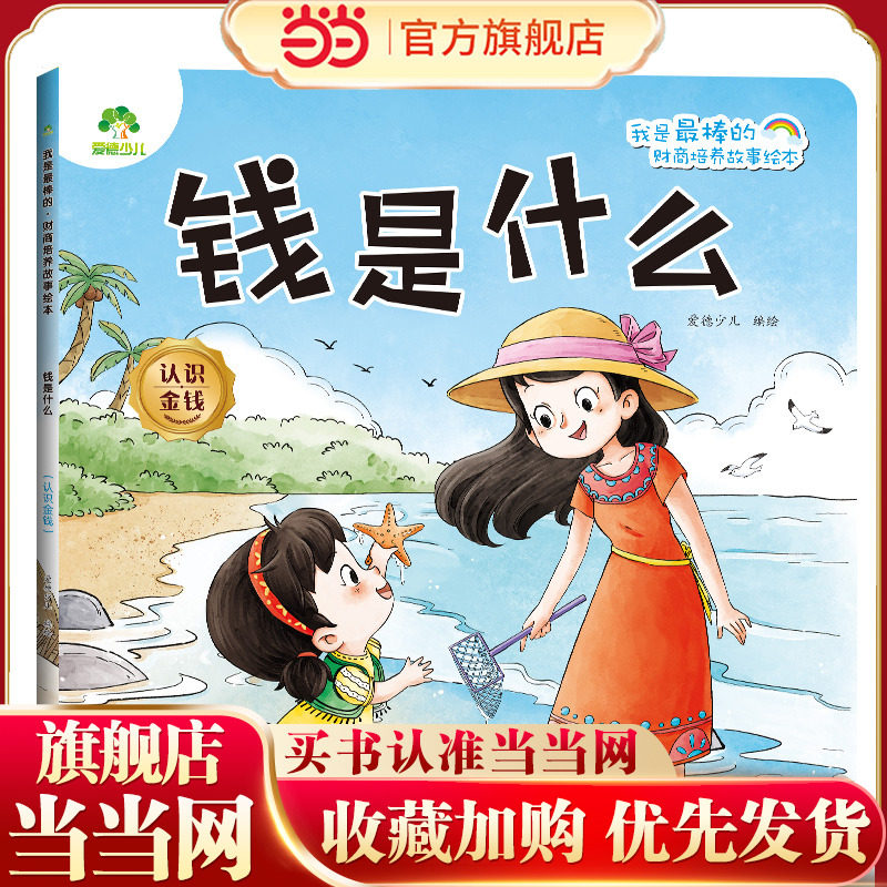 爱德少儿我是最棒的财商培养故事绘本钱是什么认识金钱3-6岁幼儿园性格培养绘本幼儿早教书