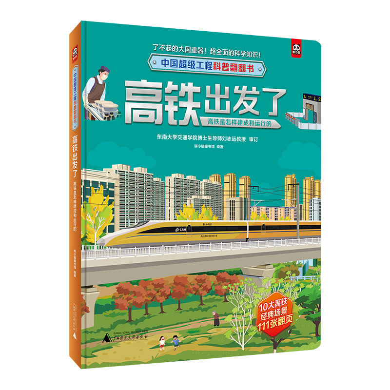 中国超级工程科普翻翻书:高铁出发了(高铁是怎样建成和运行的)怎么看?