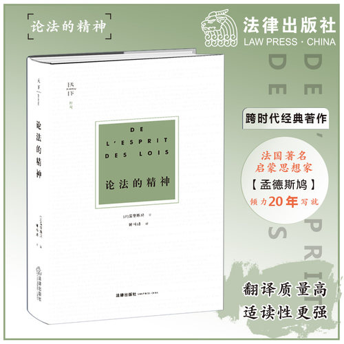 当当网 论法的精神 法 孟德斯鸠 法理学法学方法论法律政治思想法哲学著作法和法律定义法律与政体关系法学理论法律出版社正版书籍