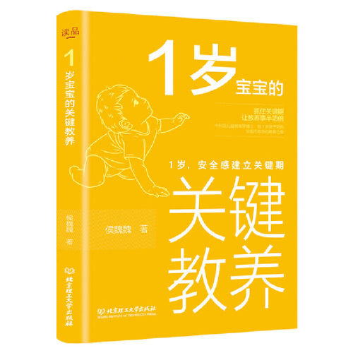 当当网 1岁宝宝的关键教养：1岁，安全感建立关键期 正版书籍