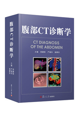 当当网 腹部CT诊断学 主编周康荣 严福华 曾蒙苏 复旦大学出版社 图书籍 正版书籍