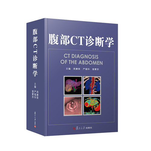 当当网 腹部CT诊断学 主编周康荣 严福华 曾蒙苏 复旦大学出版社 图书籍 正版书籍