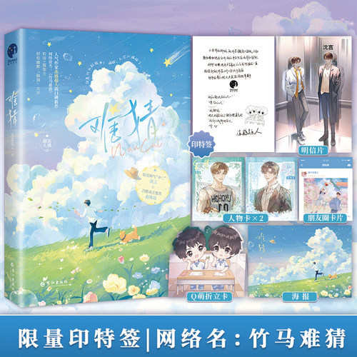 当当网 难猜（网络名《竹马难猜》，人气作家冻感超人高口碑新作） 冻感超人 著；星文文化 出品 长江出版社 正版书籍