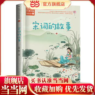 宋词的故事(新版·百读不厌的经典故事)