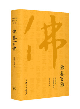 当当网 佛界百佛 徐彻 李焱 上海三联书店 正版书籍
