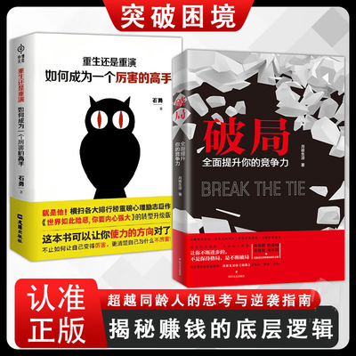 全2册 破局：全面提升你的竞争力+重生还是重演如何成为一个厉害的高手 破局思维书底层逻辑正版全套掌握人生逆袭之路励志激励成