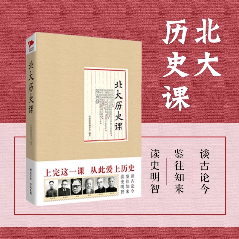 当当网 北大历史课（精装） 经典课程编委会 北京联合出版公司 正版书籍