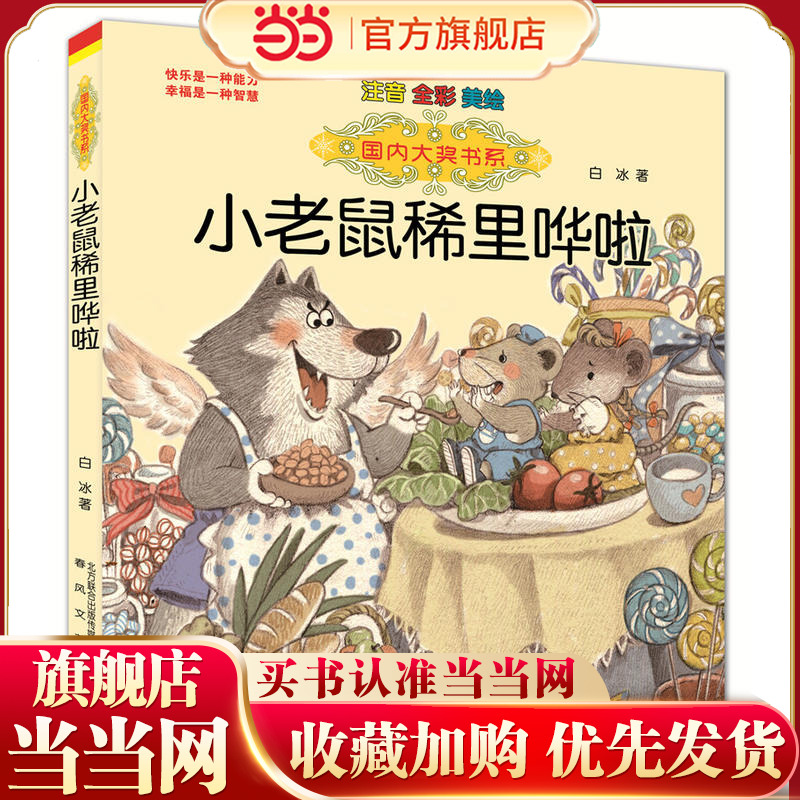 国内大奖书系-小老鼠稀里哗啦（注音·全彩·美绘）