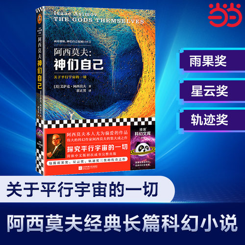 当当网 阿西莫夫 神们自己 关于平行宇宙的一切 艾萨克.阿西莫夫经典科幻小说 外国长篇科幻小说 包揽众多奖项 科幻文学作品书籍