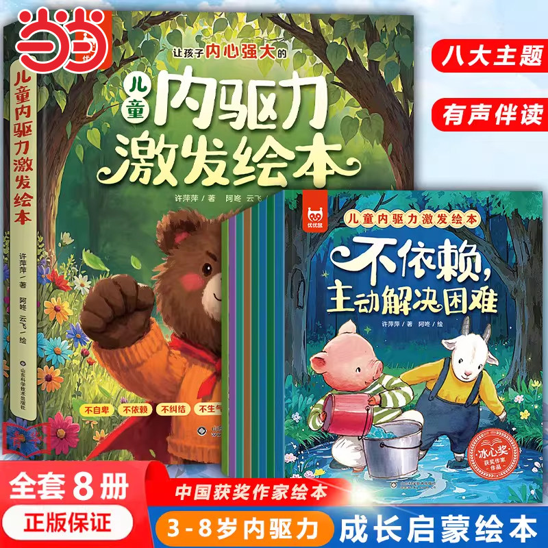 【当当正版图书】儿童内驱力激发绘本 全套8册 3-6-8岁幼儿园亲子阅读 管理睡前故事幼儿书籍反脆弱敏感书儿童好习惯培养学习能力,书籍/杂志/报纸,绘本/图画书/少儿动漫书,淘宝优惠券,粉丝福利购,淘宝优惠卷