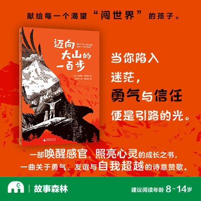 迈向大山的一百步(魔法象·故事森林)