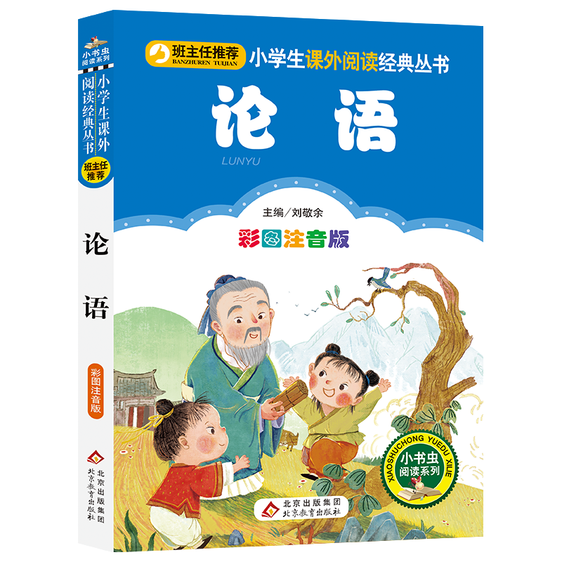 论语彩图注音版小学生课外阅读经典一年级二年级小书虫阅读系列三四年级老师推荐读物儿童版国学经典原著正版写给孩子的幼儿版,书籍/杂志/报纸,儿童文学,淘宝优惠券,粉丝福利购,淘宝优惠卷