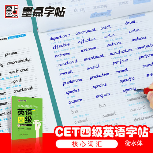 墨点字帖 考研英语 考前半小时备考字帖 英语四级核心词汇乱序版（考研英语一二适用）大学生英语英文练字帖