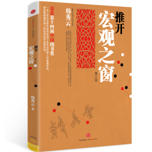当当网 推开宏观之窗（第三版）：一本人人都能看得懂用得上的宏观经济启蒙读物 韩秀云 中信出版社 正版书籍