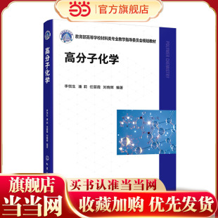 高分子化学 李悦生 从单体原料到聚合物产品各类聚合反应机理 各类聚合反应动力学特征 聚合产物结构调控原理 化学化工专业参考书
