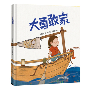 棒槌鸟图画书    大勇敢家    一本教会孩子勇敢和爱的绘本！当未知