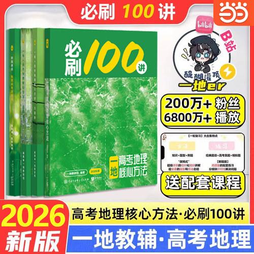 一地教辅必刷100讲高考地理