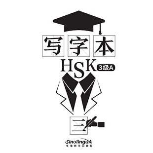写字本 HSK3级 A