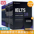 套餐任选 新东方权威引进 学术类 单本 IELTS 雅思命题方出品 剑桥雅思官方真题集5 A类全解 新东方 雅思剑18真题剑雅真题18