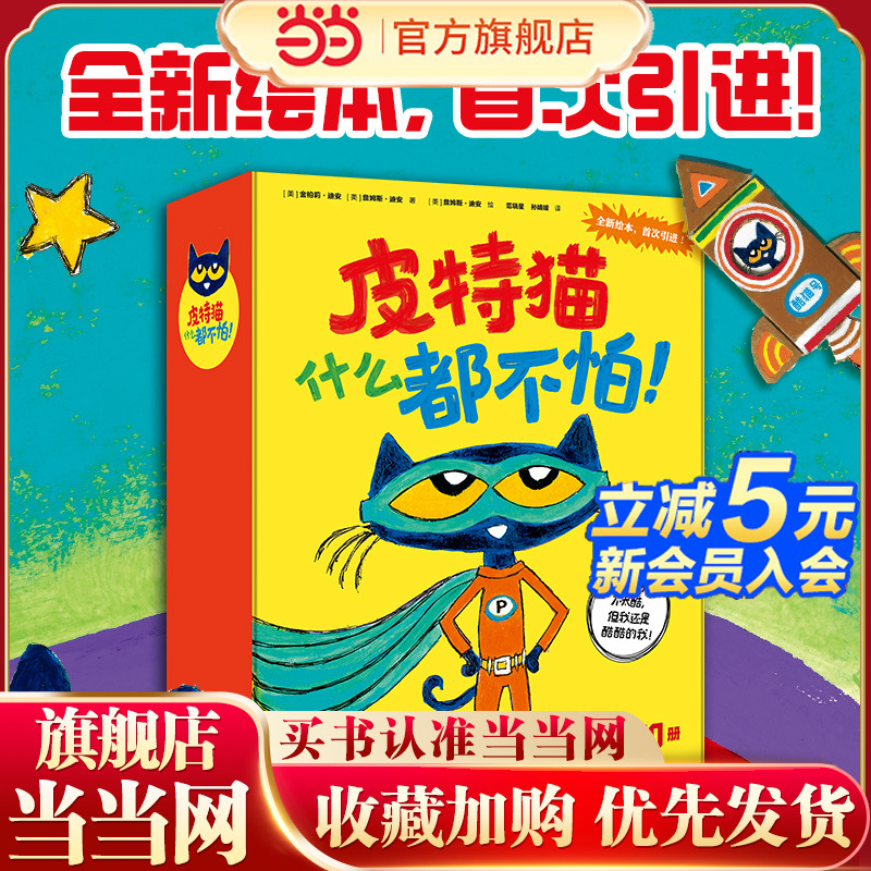 当当网正版童书 皮特猫什么都不怕!(全20册) 3-4-5-8周岁幼儿园宝宝早教启蒙绘本儿童情绪管理与性格培养儿童自主阅读趣味绘本
