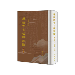 扬雄方言校释汇证 修订本
