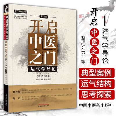 当当网 正版 开启中医之门运气学导论第三3版 中医师承学堂中医名家绝学真传书系李阳波 刘力红 唐农 刘方 中国中医药出版社