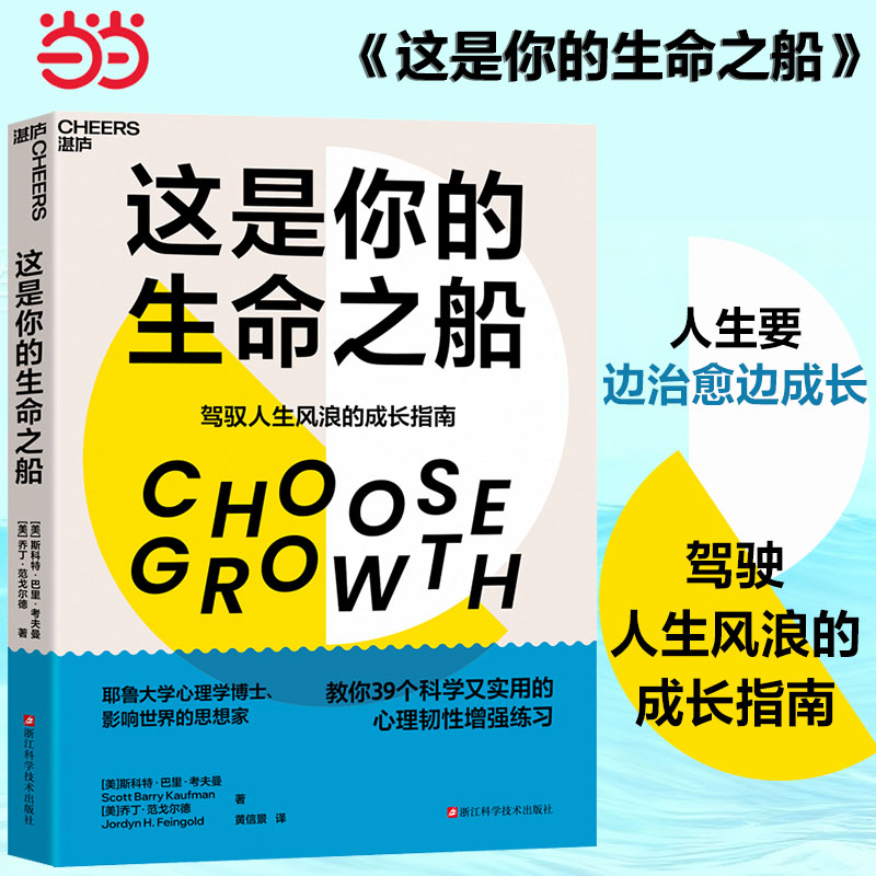 当当网 这是你的生命之船 驾驭人生风浪的成长指南 耶鲁大学心理学博士 影响世界的思想家 教你39个科学又实用的心理韧性增强练习