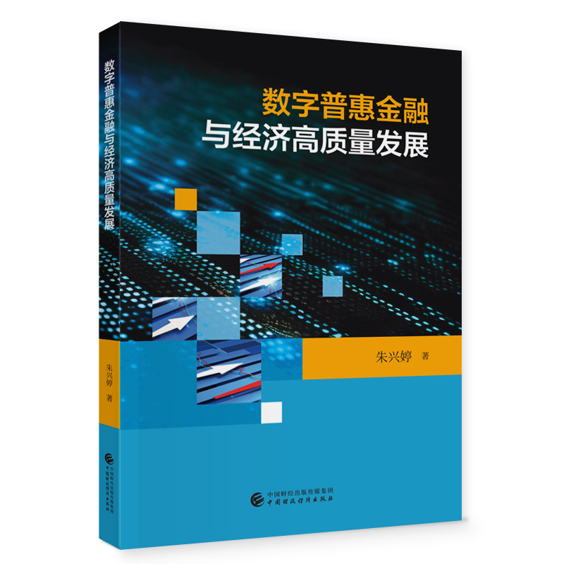 数字普惠金融与经济高质量发展