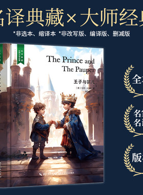 【当当网 名著推荐阅读】王子与贫儿（马克吐温儿童文学作品经典，张友松直译全译完整无删减，含珍贵插画）