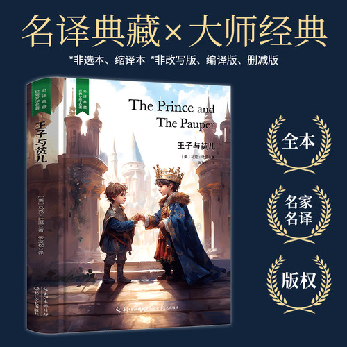 【当当网 名著推荐阅读】王子与贫儿（马克吐温儿童文学作品经典，张友松直译全译完整无删减，含珍贵插画）