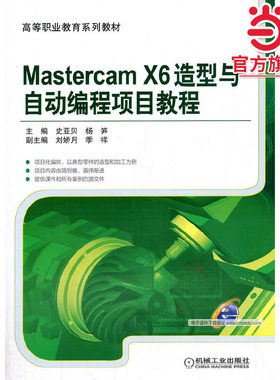 MastercamX6造型与自动编程项目教程