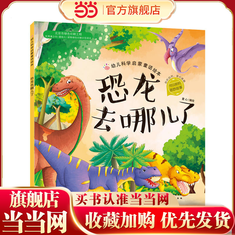 幼儿科学启蒙童话绘本 恐龙去哪儿了 童书 科普百科 科普 3-6岁 成长小百科 益智小游戏 童心 编绘 幼儿科学启蒙童话绘本亲子读物